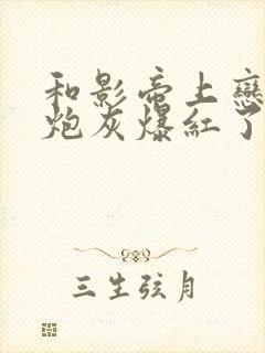 和影帝上恋综后炮灰爆红了[穿书]