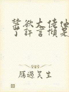 禁欲大佬他沦陷了许言倾是谁演的