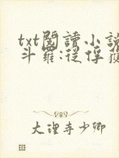 txt阅读小说斗罗:从俘获女神开始无敌