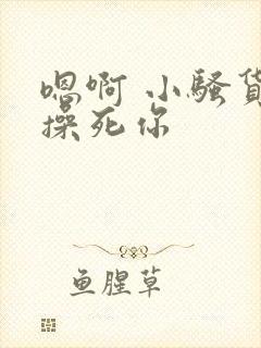 嗯啊 小骚货 操死你