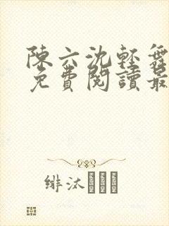 陈六沈轻舞全文免费阅读最新章节封面