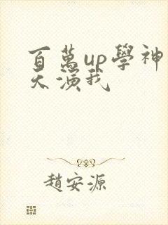 百万up学神天天演我