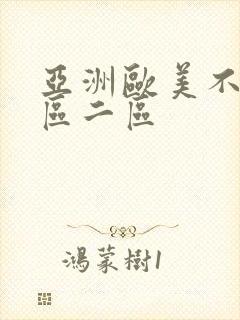 亚洲欧美不卡一区二区