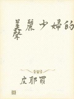 美丽少妇的呻吟声