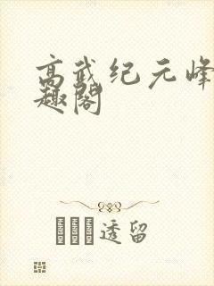 高武纪元峰仙笔趣阁封面