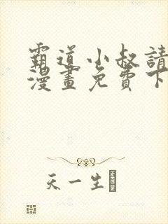 霸道小叔请轻撩漫画免费下拉