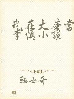 我在大唐当闲王李慎小说