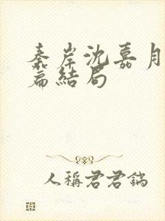 秦岸沈嘉月番外篇结局