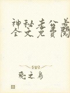 神秘老公惹不起全文免费阅读