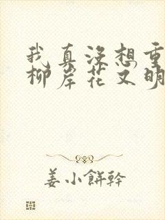 我真没想重生啊柳岸花又明txt