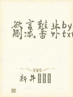 欲言难止by无删减番外txt封面