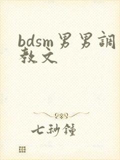 bdsm男男调教文