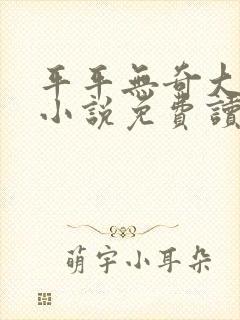 平平无奇大师兄小说免费读