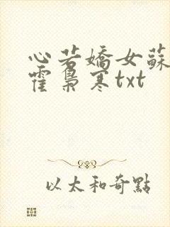 心若娇女苏婉,霍枭寒txt