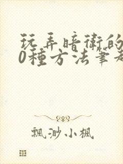 玩弄暗卫的100种方法笔趣阁无弹窗全文免费