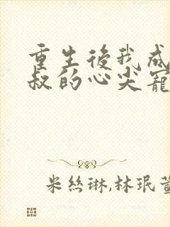 重生后我成了皇叔的心尖宠