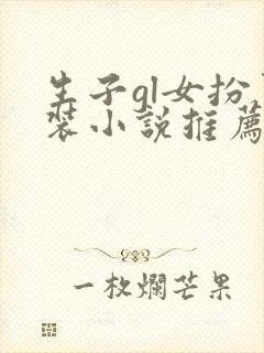 生子gl女扮男装小说推荐