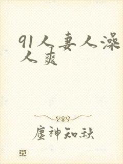 91人妻人澡人人爽