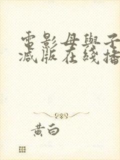 电影母与子未删减版在线播放