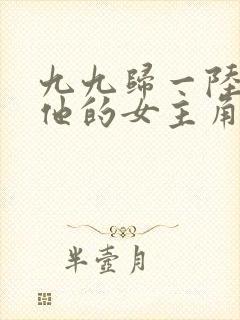 九九归一陆沉和他的女主角笔趣阁封面