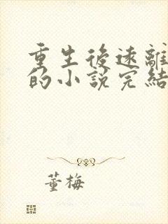 重生后远离渣男的小说完结