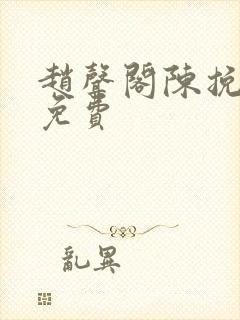 赵声阁陈挽全文免费封面
