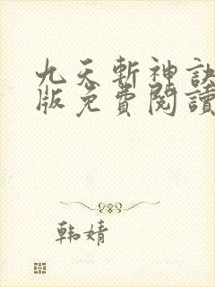 九天斩神诀完结版免费阅读