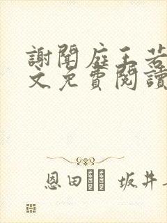 谢闻庭王若芸全文免费阅读