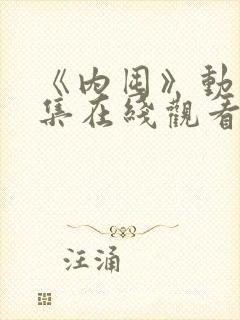 《内囤》动漫全集在线观看免费高清封面