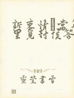 诉衷情·当年万里觅封侯答案
