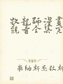 牧龙师漫画免费观看全集完整版