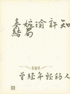秦婉瑜许知远大结局
