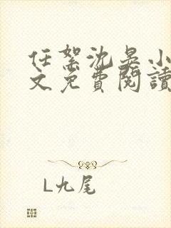 任絮沈晏小说全文免费阅读