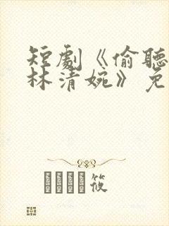 短剧《偷听心声林清婉》免费观看
