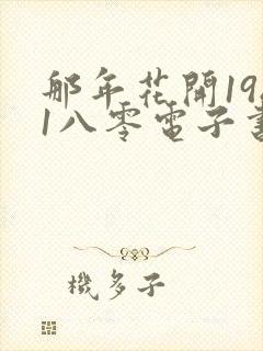 那年花开1981八零电子书下载txt封面