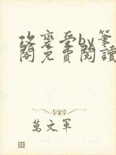 攻变受by笔趣阁免费阅读