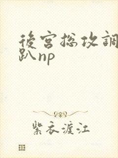后宫总攻调教跪趴np