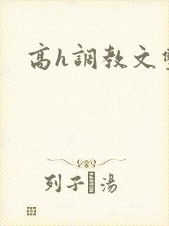 高h调教文双性封面