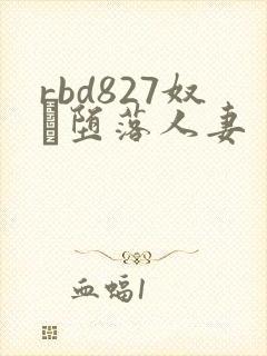 rbd827奴隷堕落人妻