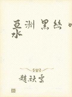 亚洲 黑丝 喷水