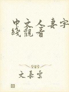 中文人妻字幕在线观看封面