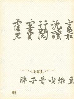 霍宴行沈言全文免费阅读最新章节