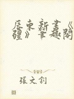 辰东新书《夜无疆》笔趣阁