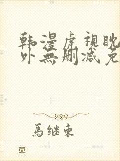 韩漫虎视眈眈番外无删减免费阅读封面