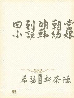 回到明朝当王爷小说韩幼娘的结局封面