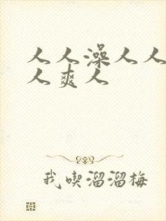 人人澡人人妻人人爽人封面