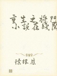 重生之将门毒后 小说在线阅读