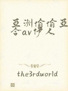 亚洲偷偷亚洲综合av伊人