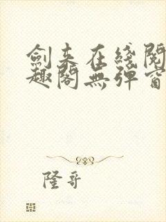 剑来在线阅读笔趣阁无弹窗封面