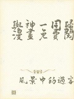 与神一同归来的漫画免费阅读